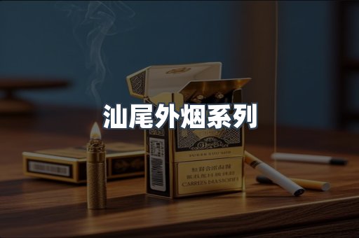日本香烟系列